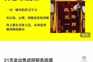 21天走出焦虑抑郁系统课，从认知、心理、到能量系统讲解，每天都有具体方法，从知道到做到彻底解决