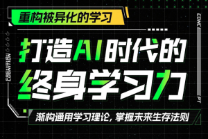 打造AI时代的终身学习力：重构被异化的学习
