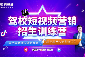 驾校短视频营销招生精品课：抖音推广技巧，抖音短视频招生