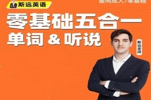 斯远英语·零基础全能系统课五合一单词&听说 144节