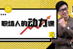 胡渐彪——职场人的动力课_表达学堂