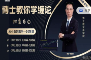 博士缠论商学院《博士缠论》全套课程 从小白到高手-50堂课