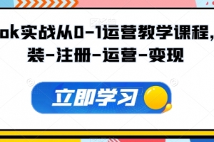 Tiktok实战从0-1运营教学课程，新手0-1从注册到开店变现运营教学