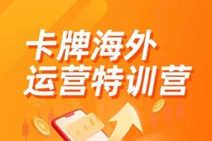 海外内容运营课【中视频】多种内容运营玩法，风口正当时，掘金好时机