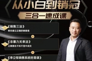 李立恒从小白到销冠 三合一速成：销售三法+非暴力关单法+销售系统挖需课 (27节)
