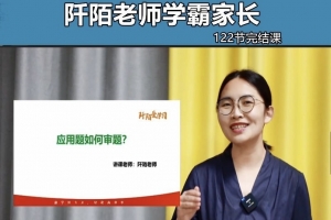 阡陌老师学霸家长训练营