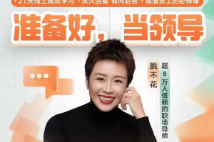 脱不花《高潜员工沟通训练营》第1期（2023.05）