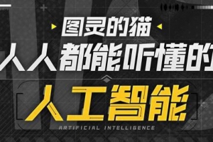 图灵的猫：人人都能听懂的AI通识课