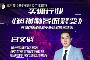 实体短视频客流裂变特训营，教你零基础源源不断获取客流到店