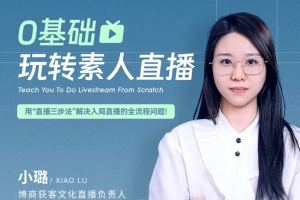0基础玩转素人直播，用“直播三步法”解决入局直播的全流程问题!
