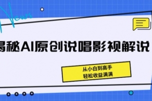 揭秘AI原创说唱影视解说，从小白到高手，轻松收益满满【项目拆解】