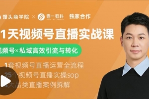 21天视频号直播实战课，视频号X私域高效引流与转化