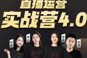交个朋友2024·直播运营实操营4.0：学会直播运营逻辑，打造爆量直播间，实战精准运营