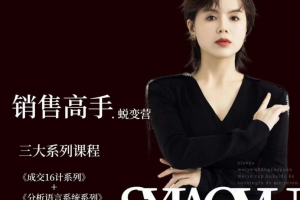 晓瑜38天成为销售高手蜕变营_美业销售高手实战体系课