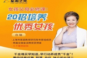 白瑞白大姐20招培养优秀女孩在线视频课