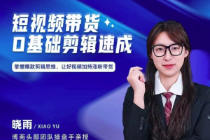 短视频带货0基础剪辑速成，掌握爆款剪辑思维，让好视频加持涨粉带货