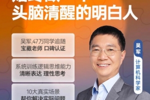 吴军·逻辑思维训练50讲，系统训练逻辑思维能力清晰表达理性思考