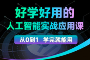 罗凌－－人工智能必修秘籍，好学好用的人工智能实战应用课