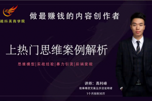 【峰越抖英】8S实操上热门课，思维模型|实战经验|暴力引流|后端变现