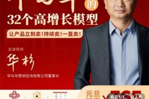 华与华32个高增长模型，华板领衔教学让产品立刻卖