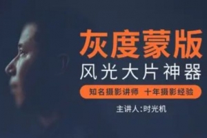 灰度蒙版：风光摄影后期必备神器