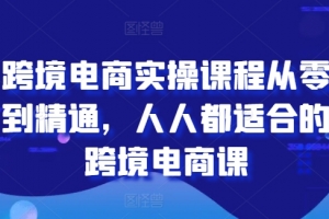 唐主跨境电商实操课程从零到精通，人人都适合的跨境电商课