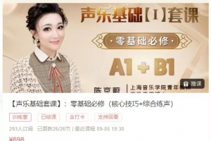 【声乐基础套课】：零基础必修（核心技巧+综合练声）
