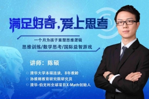 孙维刚研究院-陈硕《让学生爱上思考的数学思维课》