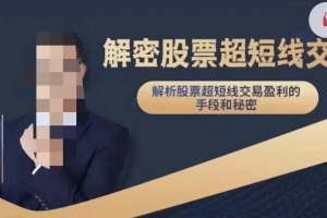 毛老师___解密股票超短线交易