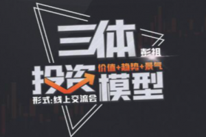 【交流会】三体投资模型-彭祖