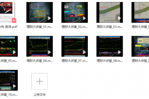 筹码分布理论视频教程共10讲（陈浩）