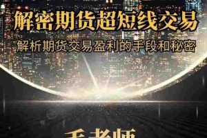毛老师解密期货超短线交易,解析期货交易盈利的手段和秘密