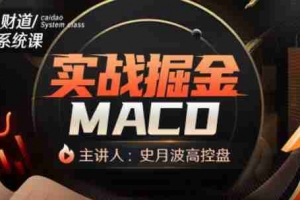 【史月波高控盘】史月波 实战掘金MACD