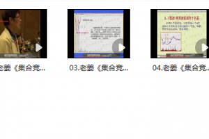 老姜《盘口集合竞价战法》共5集