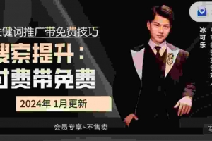 2024无界：直通车带搜索玩法，搜索提升，付费带免费，爆品拉搜索