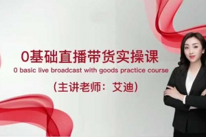 直播带货运营课，0基础全套运营实操课，流量变现+思维模型+多案例呈现
