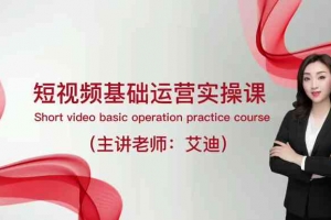 短视频运营课，0基础全套运营实操课，爆款内容设计+粉丝运营+内容变现