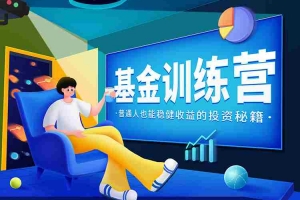 基金私教营 2022