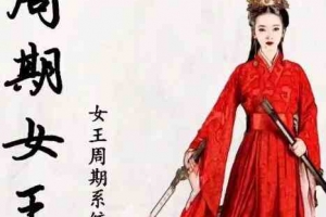 周期女王低吸女王2023年周期系统全套自然之力