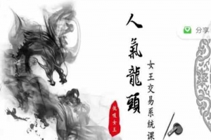 周期女王低吸女王万法归一系统课2024