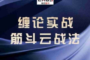 缠论实战筋斗云战法