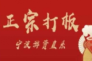 武帮主正宗打板宁波游资直系密训课，涨停板敢死队原理全剖析