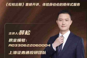 财经网红薛松老师《松柏出鞘》