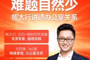 熊太行·办公室职场关系12讲