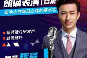 演员辉哥表演课-科学练声与朗诵表演基础篇