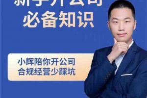 小辉教你开公司课程，新手开公司必备知识(八合一全套)