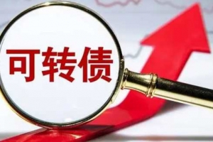 安稳可转债2024年培训课程