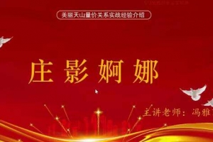 量学云讲堂冯雅丽2024庄影婀娜第2期课程正课系统课+收评 共53视频