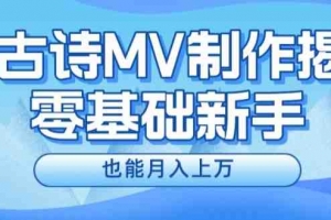 新手必看，利用AI制作古诗MV，快速实现月入上万【项目揭秘】