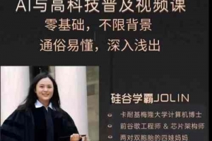 人人可学的AI与高科技普及视频课，零基础，通俗易懂，深入浅出